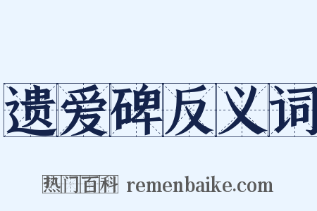 遗爱碑反义词是什么意思的图片